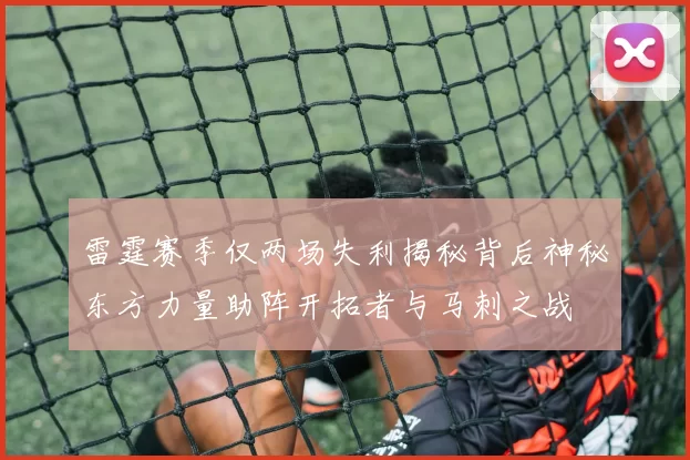 雷霆赛季仅两场失利揭秘背后神秘东方力量助阵开拓者与马刺之战