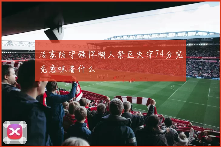 活塞防守强悍湖人禁区失守74分究竟意味着什么